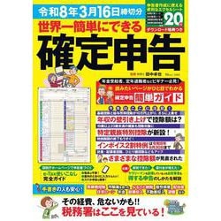 世界一簡単にできる確定申告 令和8年3月16日締切分(TJMOOK) [ムックその他]