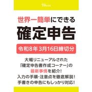 世界一簡単にできる確定申告 令和8年3月16日締切分（TJMOOK） [ムックその他]