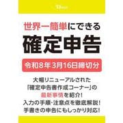 世界一簡単にできる確定申告 令和8年3月16日締切分（TJMOOK） [ムックその他]