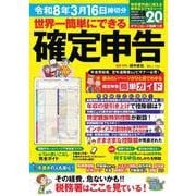 世界一簡単にできる確定申告 令和8年3月16日締切分(TJMOOK) [ムックその他]