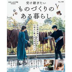 大人のおしゃれ手帖特別編集 受け継ぎたい ものづくりのある暮らし(TJMOOK) [ムックその他]