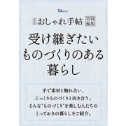 大人のおしゃれ手帖特別編集 受け継ぎたい ものづくりのある暮らし（TJMOOK） [ムックその他]