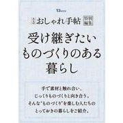 大人のおしゃれ手帖特別編集 受け継ぎたい ものづくりのある暮らし（TJMOOK） [ムックその他]