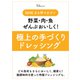 ＮＨＫまる得マガジン 野菜・肉・魚ぜんぶおいしく！ 極上の手づくりドレッシング（TJMOOK） [ムックその他]