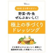 ＮＨＫまる得マガジン 野菜・肉・魚ぜんぶおいしく！ 極上の手づくりドレッシング（TJMOOK） [ムックその他]