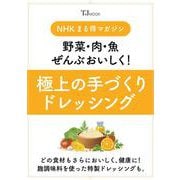 ＮＨＫまる得マガジン 野菜・肉・魚ぜんぶおいしく！ 極上の手づくりドレッシング（TJMOOK） [ムックその他]