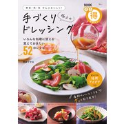 NHKまる得マガジン 野菜・肉・魚ぜんぶおいしく! 極上の手づくりドレッシング(TJMOOK) [ムックその他]