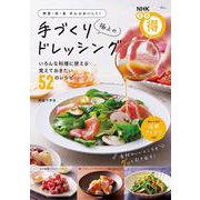 NHKまる得マガジン 野菜・肉・魚ぜんぶおいしく! 極上の手づくりドレッシング(TJMOOK) [ムックその他]