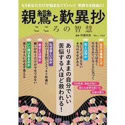 親鸞と歎異抄 こころの智慧(TJMOOK) [ムックその他]