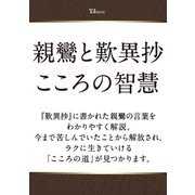 親鸞と歎異抄 こころの智慧（TJMOOK） [ムックその他]