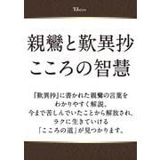 親鸞と歎異抄 こころの智慧（TJMOOK） [ムックその他]