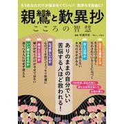 親鸞と歎異抄 こころの智慧(TJMOOK) [ムックその他]