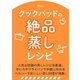 クックパッドの絶品蒸しレシピ（TJMOOK） [ムックその他]