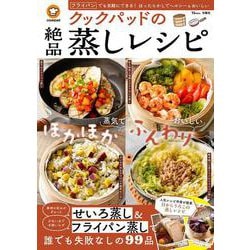 クックパッドの絶品蒸しレシピ(TJMOOK) [ムックその他]