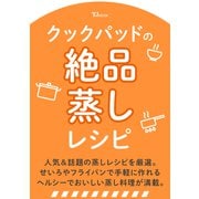 クックパッドの絶品蒸しレシピ（TJMOOK） [ムックその他]