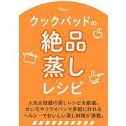 クックパッドの絶品蒸しレシピ（TJMOOK） [ムックその他]