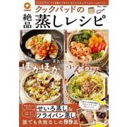 クックパッドの絶品蒸しレシピ(TJMOOK) [ムックその他]