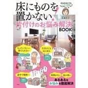 床にものを置かない! 片付けのお悩み解決BOOK(TJMOOK) [ムックその他]