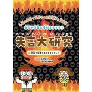 SNSで失言するのをさけたい！<1>（失言大研究） [全集叢書]