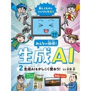 生成AI をかしこく使おう！<2>（みんなの相棒！ 生成AI） [全集叢書]