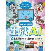 生成AI をかしこく使おう！<2>（みんなの相棒！ 生成AI） [全集叢書]