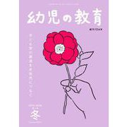 幼児の教育　冬号<第125巻　第1号> [単行本]