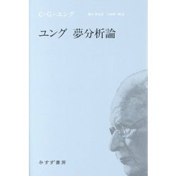 ユング夢分析論 新装版 [単行本]