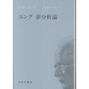 ユング 夢分析論　新装版 [単行本]