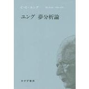 ユング 夢分析論　新装版 [単行本]