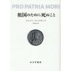 祖国のために死ぬこと [単行本]