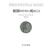 祖国のために死ぬこと　新装版 [単行本]