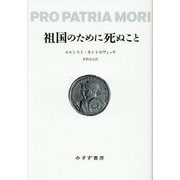 祖国のために死ぬこと [単行本]