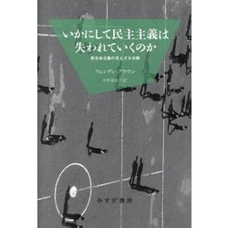 いかにして民主主義は失われていくのか―新自由主義の見えざる攻撃 新装版 [単行本]