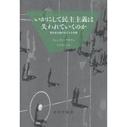 いかにして民主主義は失われていくのか　新装版－新自由主義の見えざる攻撃 [単行本]