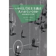 いかにして民主主義は失われていくのか―新自由主義の見えざる攻撃 新装版 [単行本]