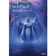偽りの道 下（スター・ウォーズ ハイ・リパブリック） [単行本]