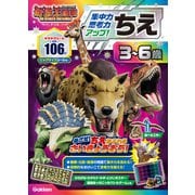 ちえ　３～６歳　【集中力・思考力アップ！】－最強王図鑑　Ｔｈｅ　Ｕｌｔｉｍａｔｅ　Ｔｏｕｒｎａｍｅｎｔ　ドリル(アニメ最強王図鑑×ドリル（幼児版）) [全集叢書]
