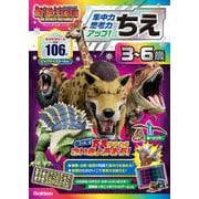 ちえ　３～６歳　【集中力・思考力アップ！】－最強王図鑑　Ｔｈｅ　Ｕｌｔｉｍａｔｅ　Ｔｏｕｒｎａｍｅｎｔ　ドリル(アニメ最強王図鑑×ドリル（幼児版）) [全集叢書]