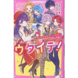 ウタイテ！⑫　スカイライトの空ラブ♡バトルに、ダクエレも本気の参戦!?(野いちごジュニア文庫－ウタイテ！<⑫>) [新書]
