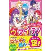 ウタイテ！⑫　スカイライトの空ラブ♡バトルに、ダクエレも本気の参戦!?(野いちごジュニア文庫－ウタイテ！<⑫>) [新書]