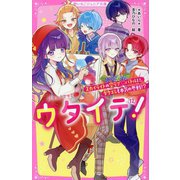 ウタイテ!〈12〉スカイライトの空ラブバトルに、ダクエレも本気の参戦!?(野いちごジュニア文庫) [新書]