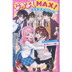 なかよしMAX！コラボスペシャル♡　野いちごジュニア文庫超人気シリーズ集！(野いちごジュニア文庫) [新書]