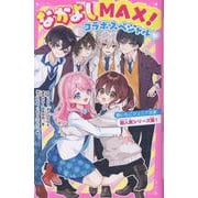 なかよしMAX！コラボスペシャル♡　野いちごジュニア文庫超人気シリーズ集！(野いちごジュニア文庫) [新書]