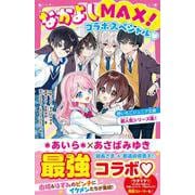 なかよしMAX！コラボスペシャル♡　野いちごジュニア文庫超人気シリーズ集！(野いちごジュニア文庫) [新書]