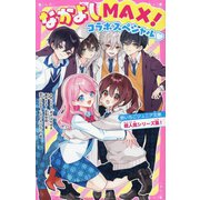 なかよしMAX!コラボスペシャル―野いちごジュニア文庫超人気シリーズ集!(野いちごジュニア文庫) [新書]