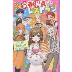 ようこそ！栄養満点レストラン　イケメン栄養素くんのラブ盛りごはん(野いちごジュニア文庫) [新書]