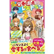 ようこそ！栄養満点レストラン　イケメン栄養素くんのラブ盛りごはん(野いちごジュニア文庫) [新書]