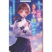 もう一度きみを聴かせて　もしもの世界で、きみと過ごした奇跡(野いちごジュニア文庫) [新書]