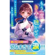 もう一度きみを聴かせて　もしもの世界で、きみと過ごした奇跡(野いちごジュニア文庫) [新書]