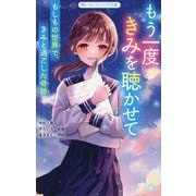 もう一度きみを聴かせて―もしもの世界で、きみと過ごした奇跡(野いちごジュニア文庫) [新書]